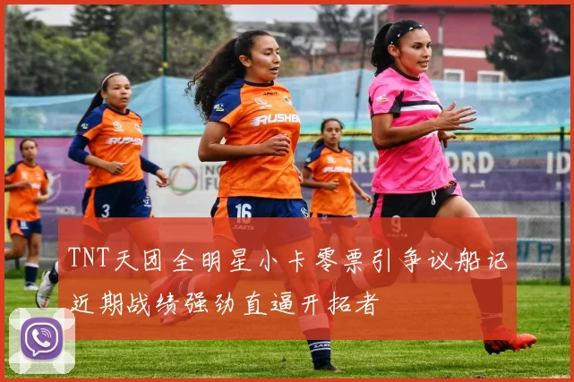 TNT天团全明星小卡零票引争议船记近期战绩强劲直逼开拓者