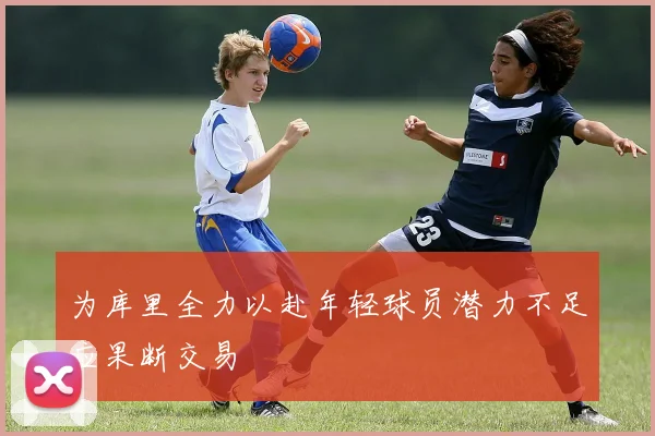 为库里全力以赴年轻球员潜力不足应果断交易