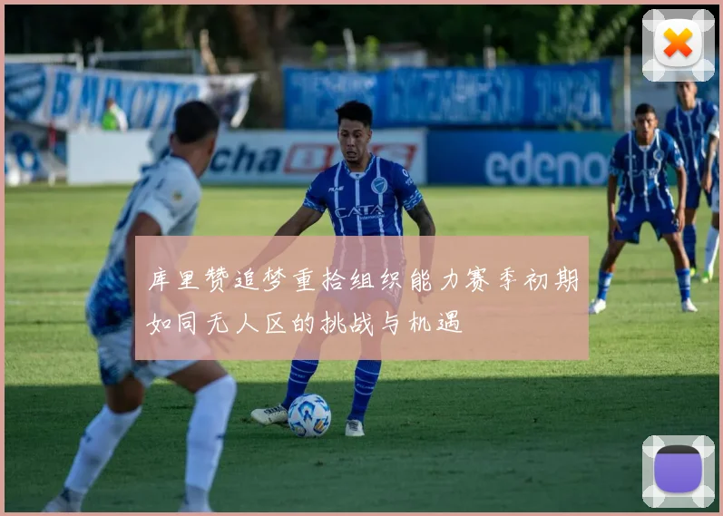 库里赞追梦重拾组织能力赛季初期如同无人区的挑战与机遇