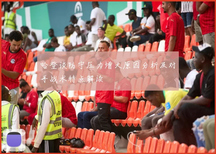 哈登谈防守压力增大原因分析及对手战术特点解读
