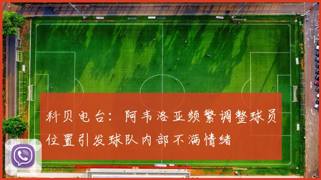 科贝电台：阿韦洛亚频繁调整球员位置引发球队内部不满情绪