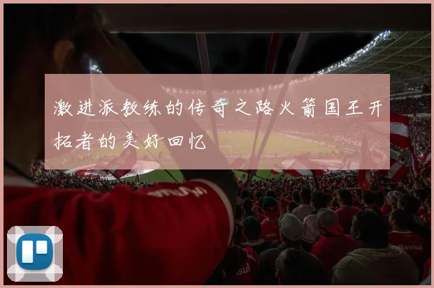激进派教练的传奇之路火箭国王开拓者的美好回忆