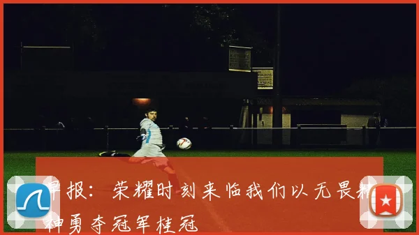 早报：荣耀时刻来临我们以无畏精神勇夺冠军桂冠