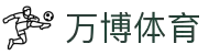 万博体育登录 | 顶尖体育赛事互动预测平台 - 实时数据与专家分析
